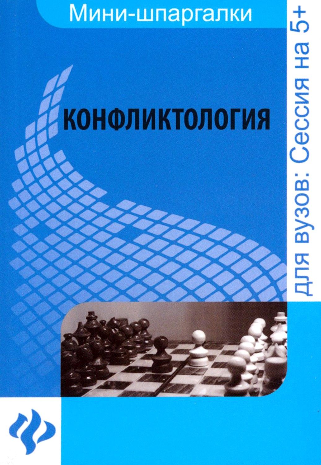 Конфликтология. Шпаргалка | Халин Константин Евгеньевич, Климова Юлия Владимировна