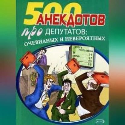 Перед законом и после закона. Анекдоты про депутатов | Электронная аудиокнига