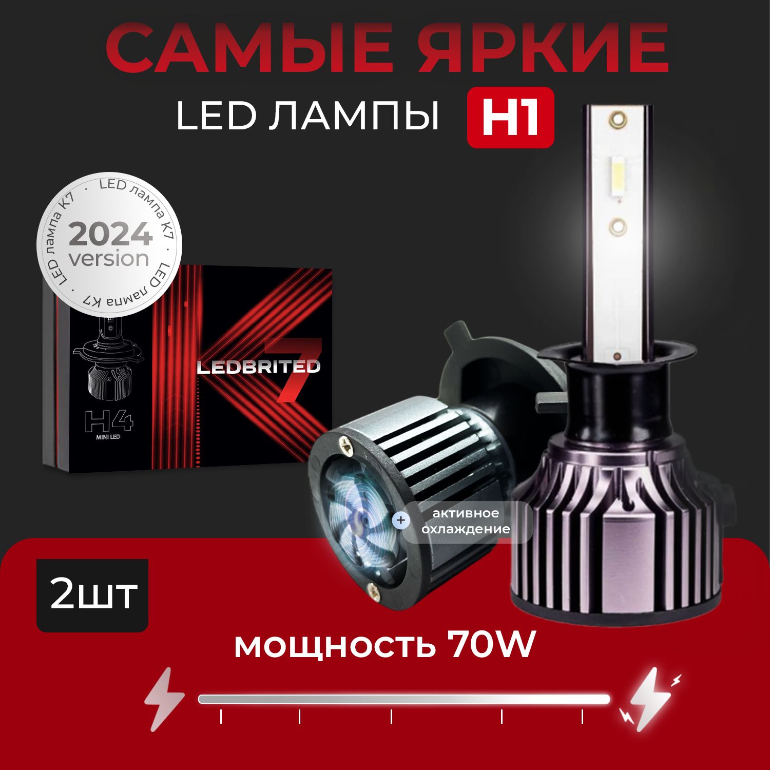 Cветодиодные лед лампы H1 LEDBRITED Y, К7, для ближнего или дальнего света