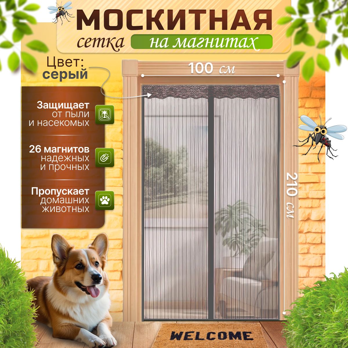 Москитная сетка на дверь на магнитах 210x100 серая