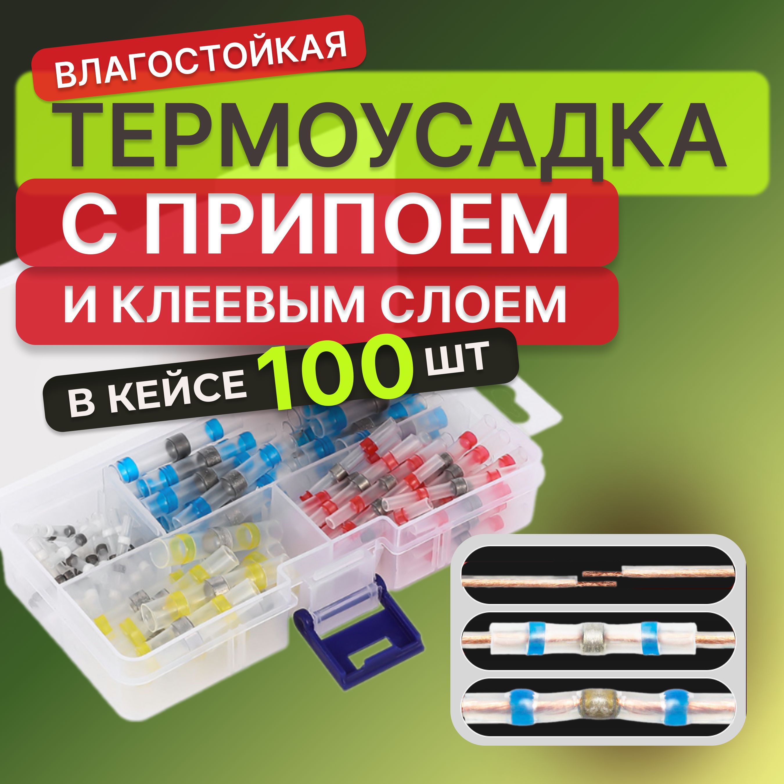 100 шт. Термоусадка для проводов с клеевым слоем припоем, Термоусадка с припоем, набор в кейсе