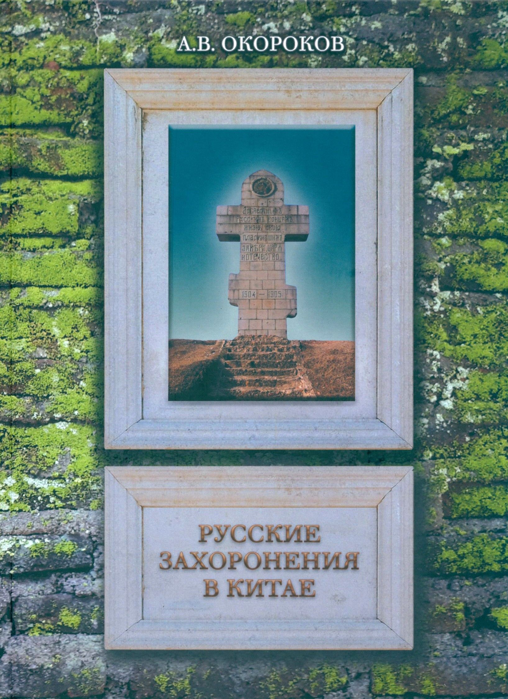 Русские захоронения в Китае | Окороков Александр Васильевич