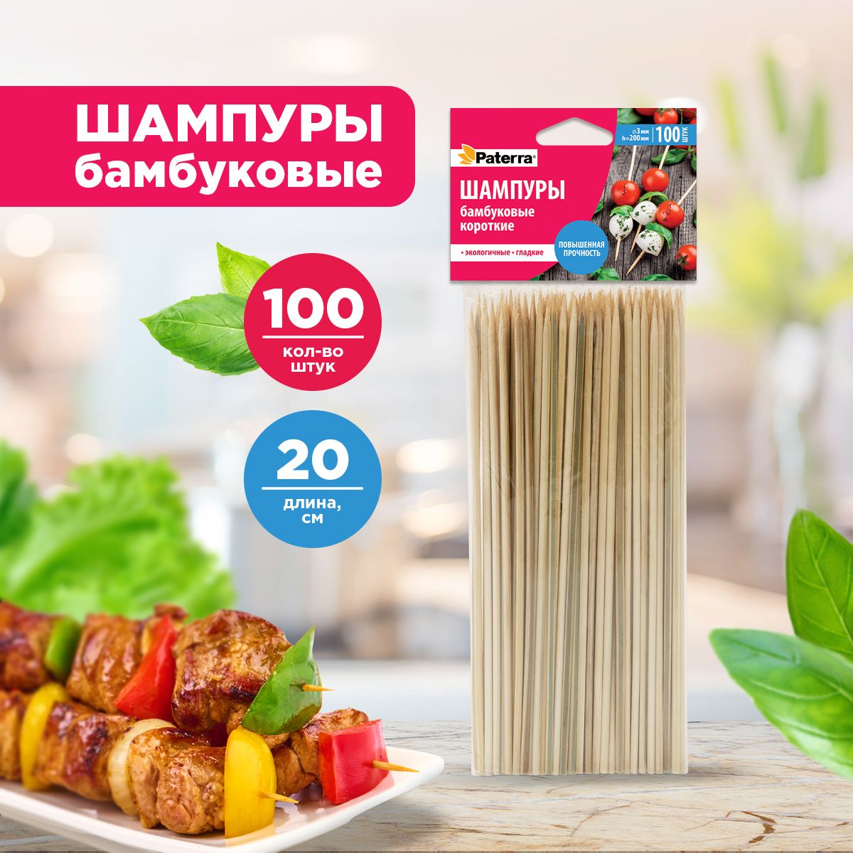 Шампура / шпажки для шашлыка бамбуковые Paterra, 20 см, 100 шт.