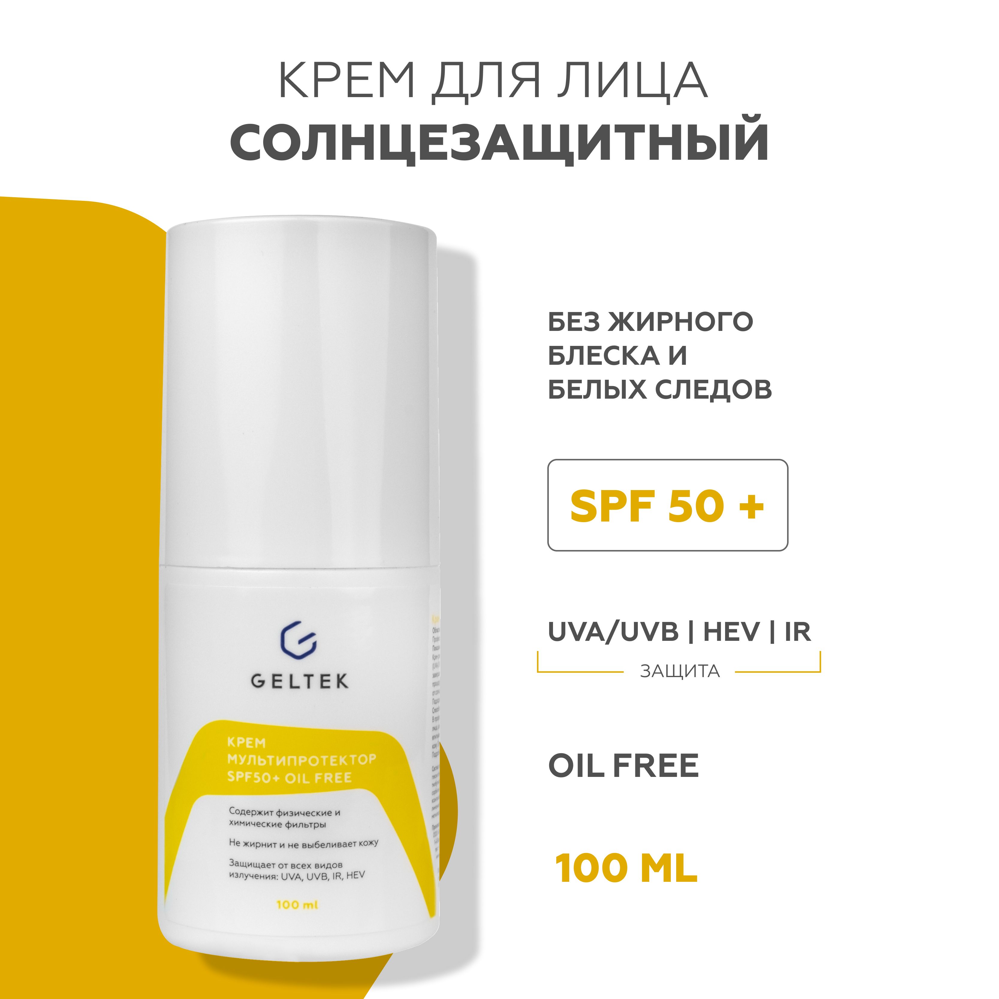 Солнцезащитный крем spf 50 для лица и тела от загара Мультипротектор oil  free Гельтек, 100 мл