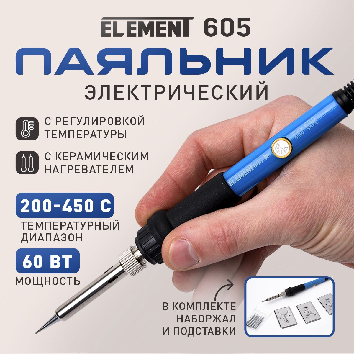 Паяльник электрический с регулировкой температуры ELEMENT 605 (60W)