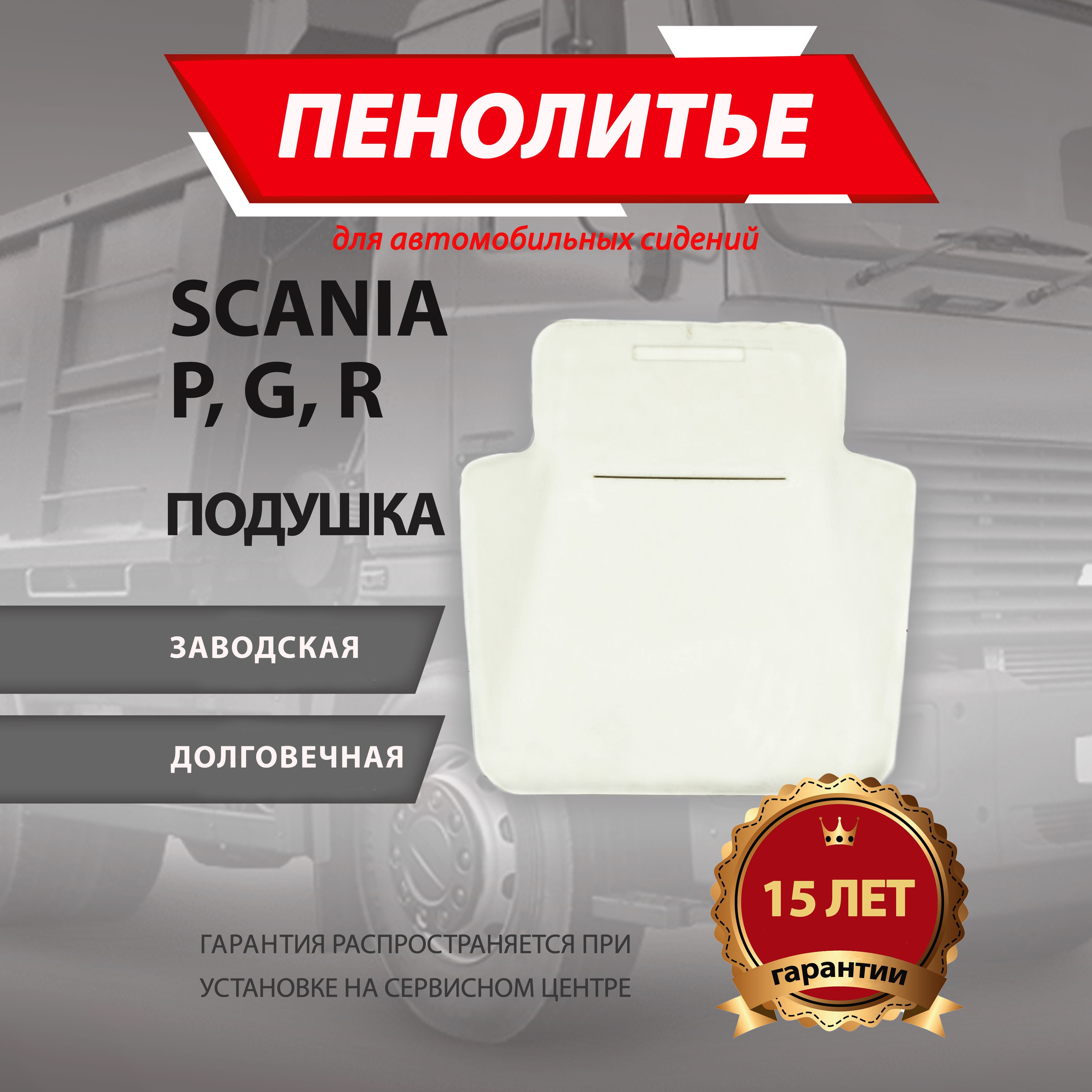 Подушка 100% SCANIA СКАНИЯ Штатное пенолитье поролон сидений крепление ISRI