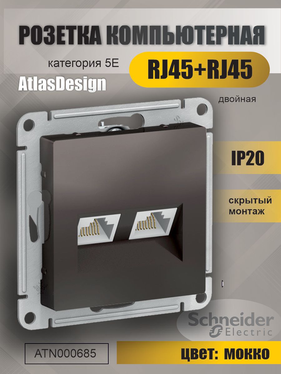 ИнтернетрозеткаRJ45+RJ45CAT5eкомпьютернаяSchneiderElectric(SystemeElectric)AtlasDesignмеханизмцветаМокко(переливающийсяшоколад)