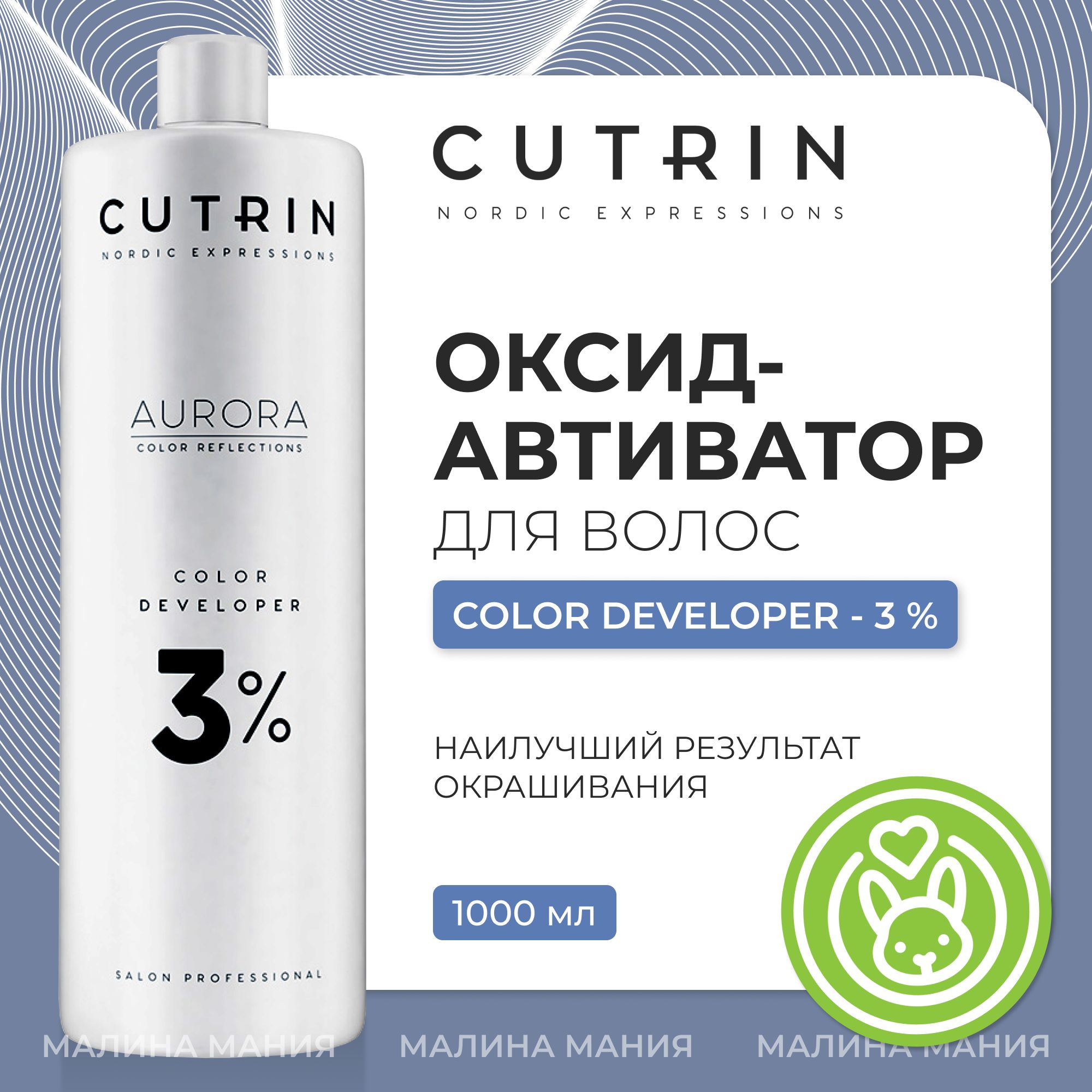 CUTRIN Окислитель (оксид-активатор) AURORA для волос 3%, 1000 мл