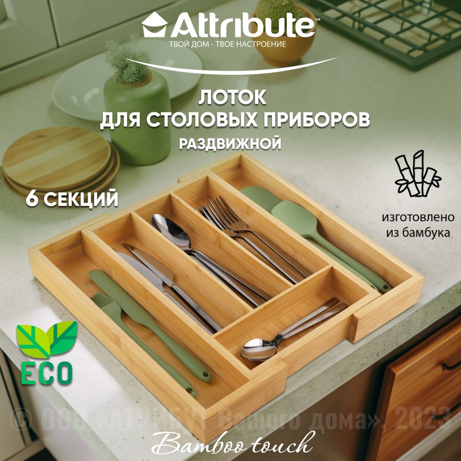 Лоток для столовых приборов ATTRIBUTE GADGET BAMBOO TOUCH раздвижной из  бамбука, 23.5-35.5х35х4.5см