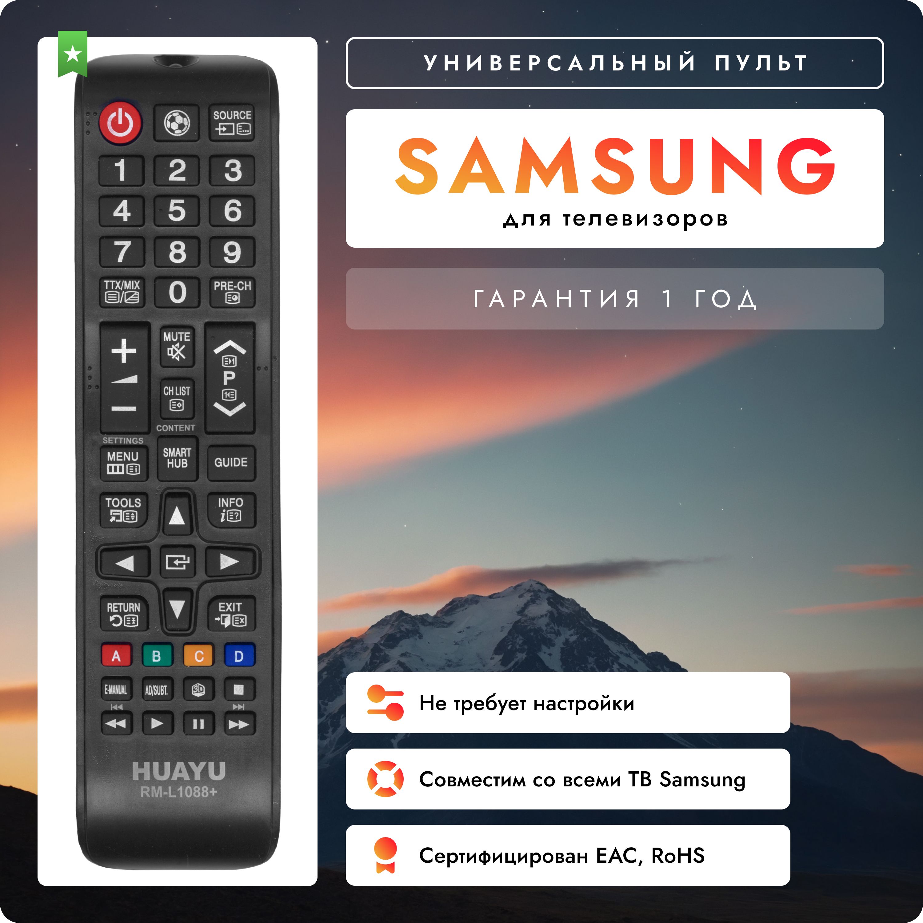 Пульт универсальный RM-L1088+ для всех телевизоров SAMSUNG! Работает без настройки.