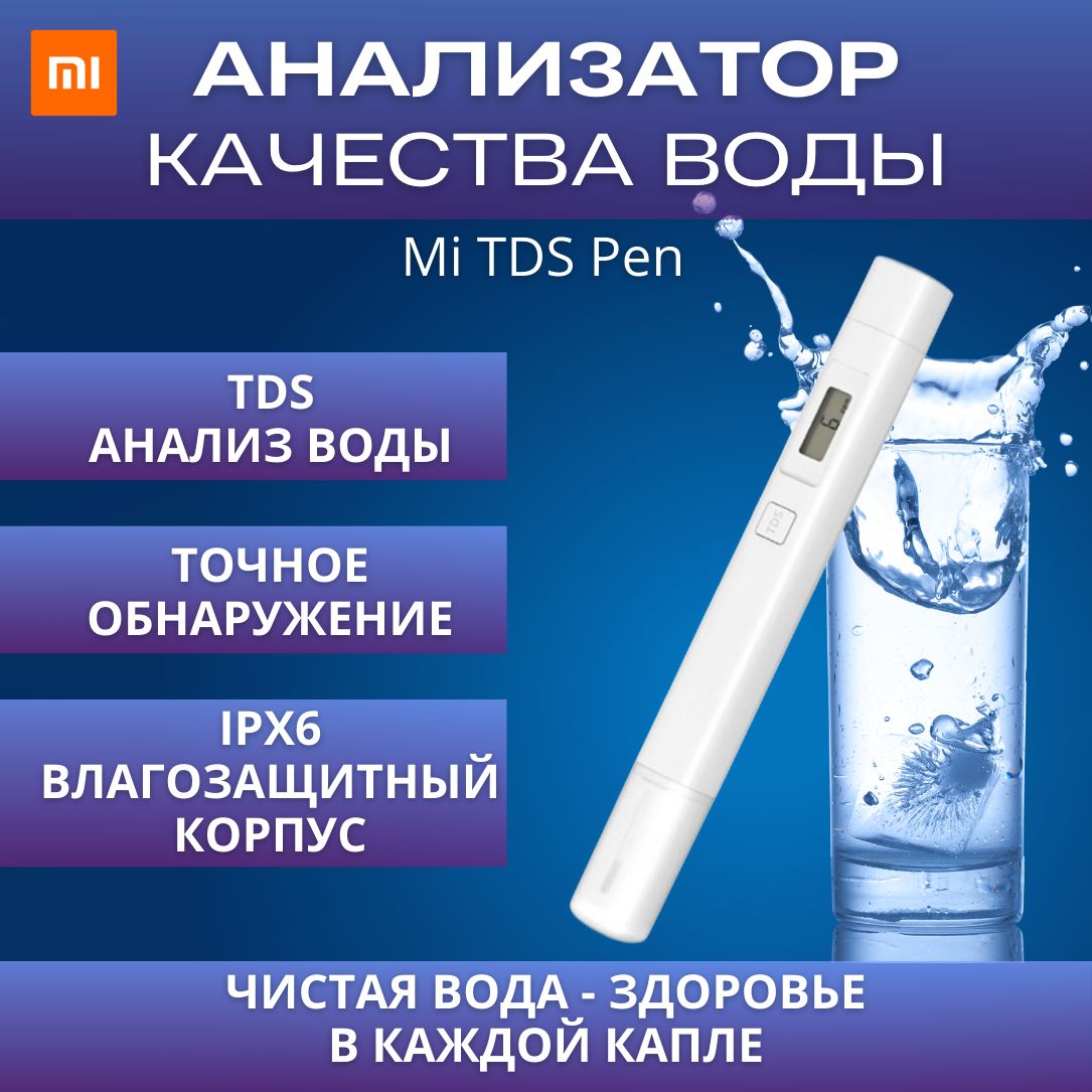 Анализатор качества воды Xiaomi Mi TDS Pen XMTDS01YM