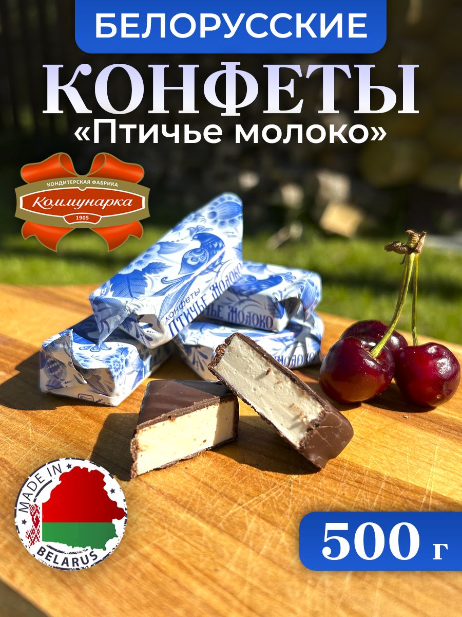 БЕЛОРУССКИЕ шоколадные конфеты суфле Птичье молоко. 500г