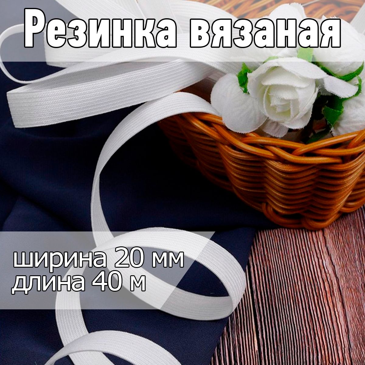 Резинкабельевая(вязаная)белаяуп40метров,шир20ммдляшитья,одежды,штановипростыней