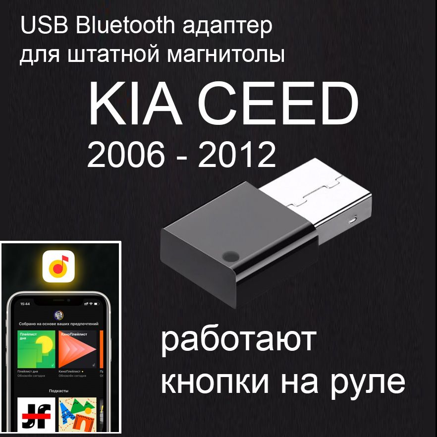 Bluetooth (USB-AUX) адаптер для штатной магнитолы KIA CEED. Работает управление с кнопок на руле.