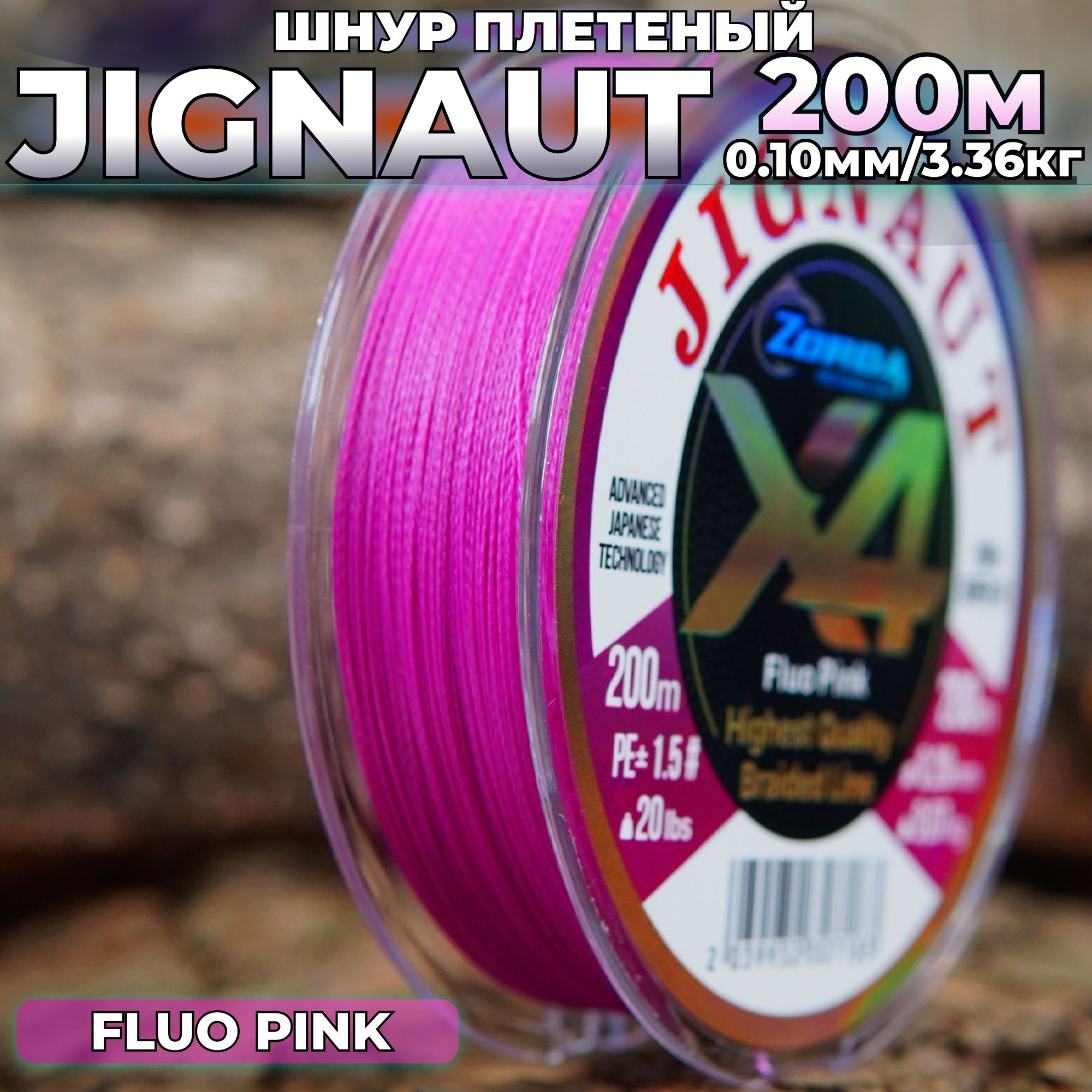 плетенка для рыбалки Zorda JIGNAUT FLUO PINK 200м 0.10 на рыбалку