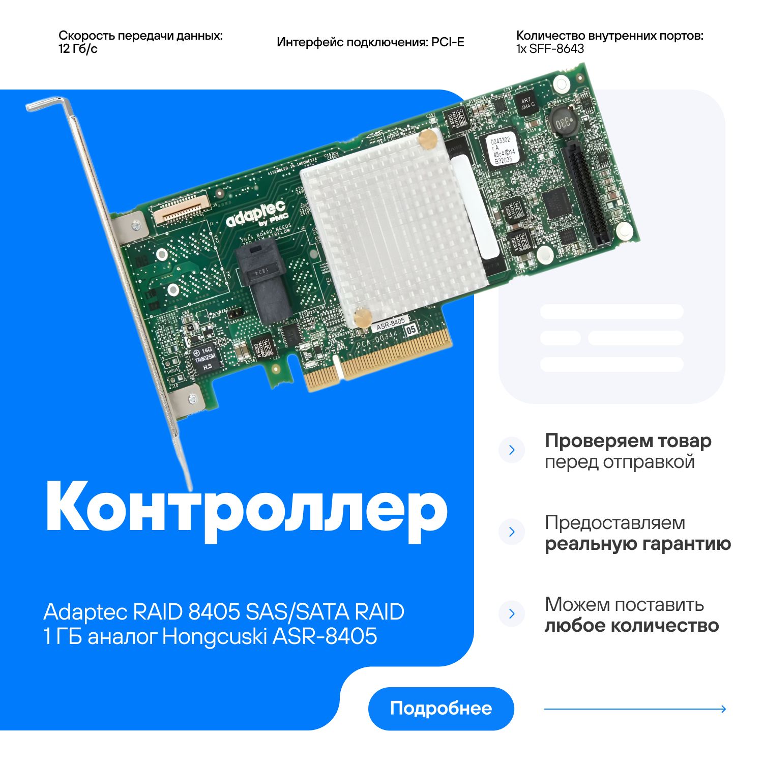 КонтроллерAdaptecASR-8405SAS/SATARAID1ГБ2277600-RKJX16TXCMCаналогHongcuskiASR-8405