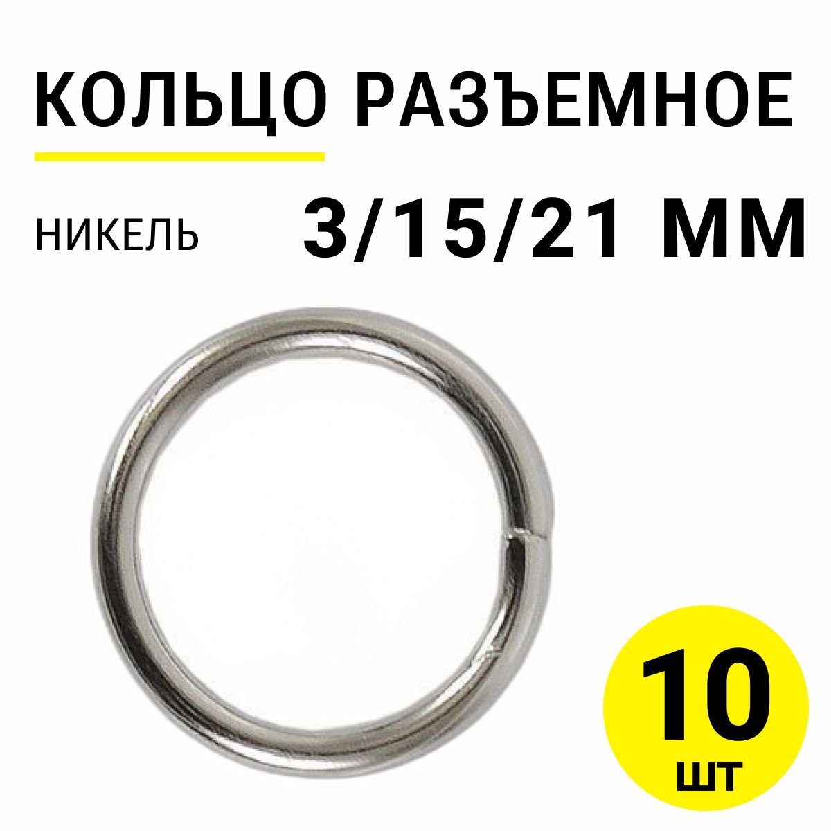 Кольцоразъемное3/15/21мм,никель,10шт