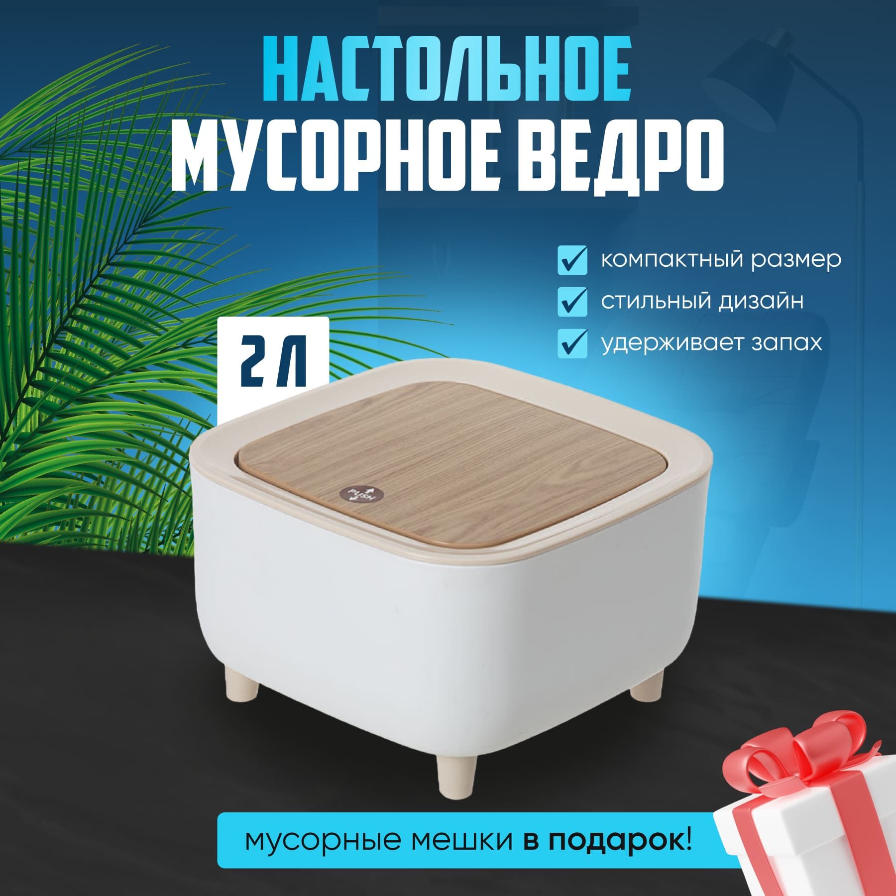 Ведро для мусора настольное, 2 л