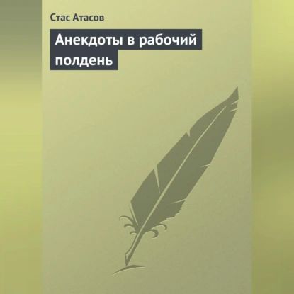 Анекдоты в рабочий полдень | Электронная аудиокнига