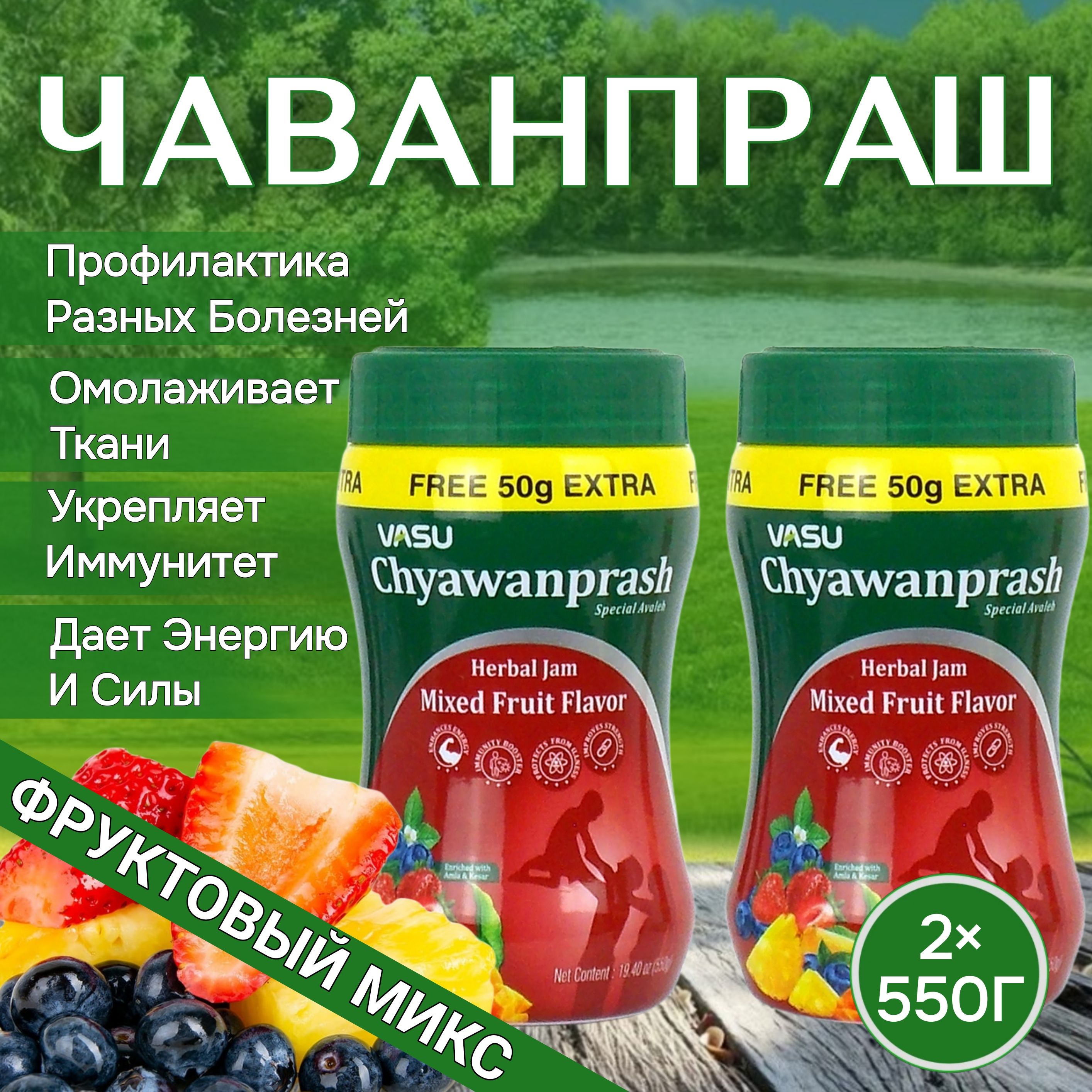 Чаванпраш Джем Мультифрукт 550 г. 2 шт.