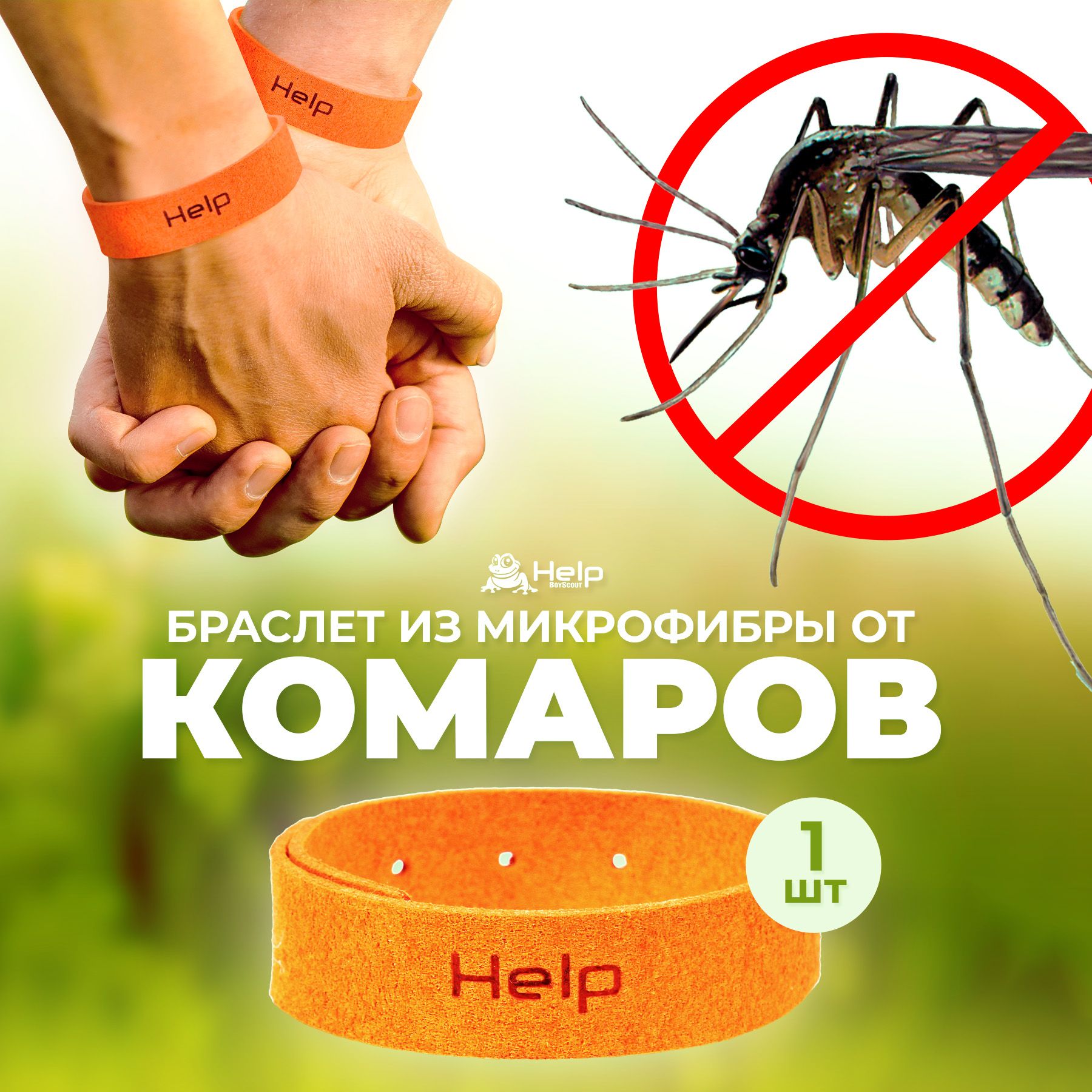 Браслет от комаров HELP из микрофибры с маслом цитронеллы