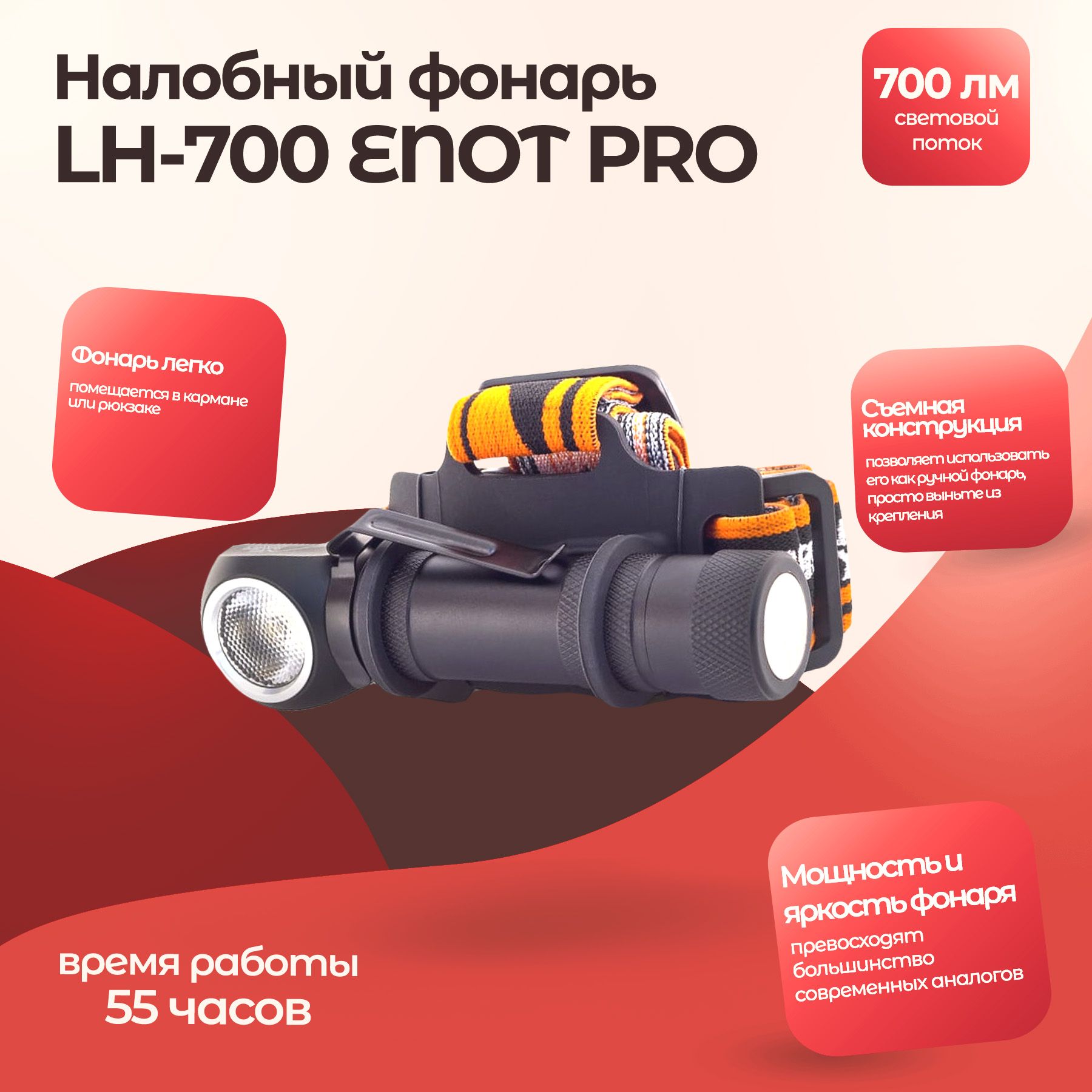 Фонарь ЯРКИЙ ЛУЧ LH-500 ENOT налобный/ручной CREE XP-G3 500лм, 3реж., клипса/магнит, под акк 18650 4606400001850