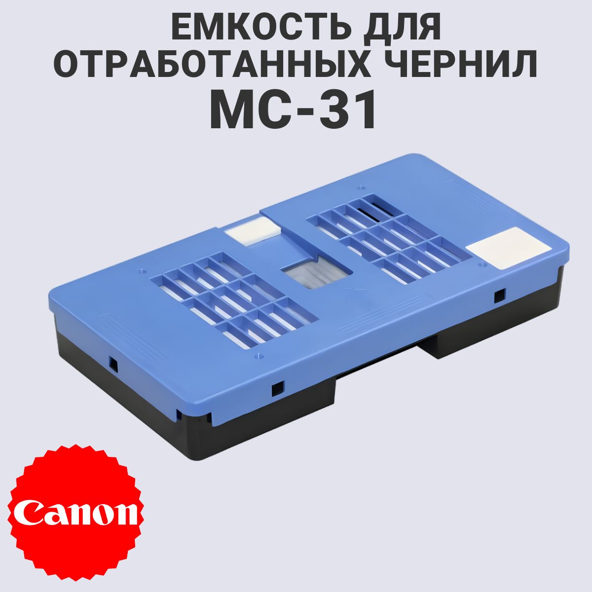 Картридж обслуживания Canon MC-31 (абсорбер)