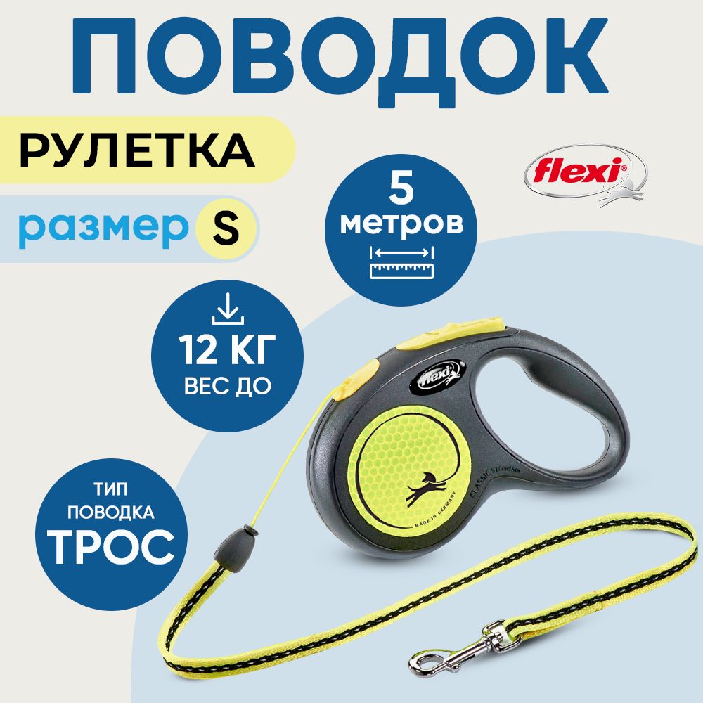 Поводок-рулеткаFlexi"NeonNewClassicS"длясобакдо12кг,длина5м,цветжелтыйнеон