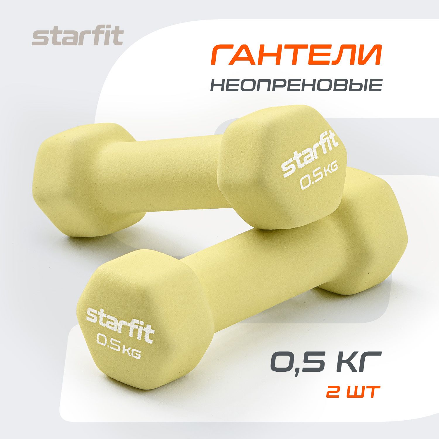 Гантели для спорта и фитнеса STARFIT 2 шт 0,5 кг