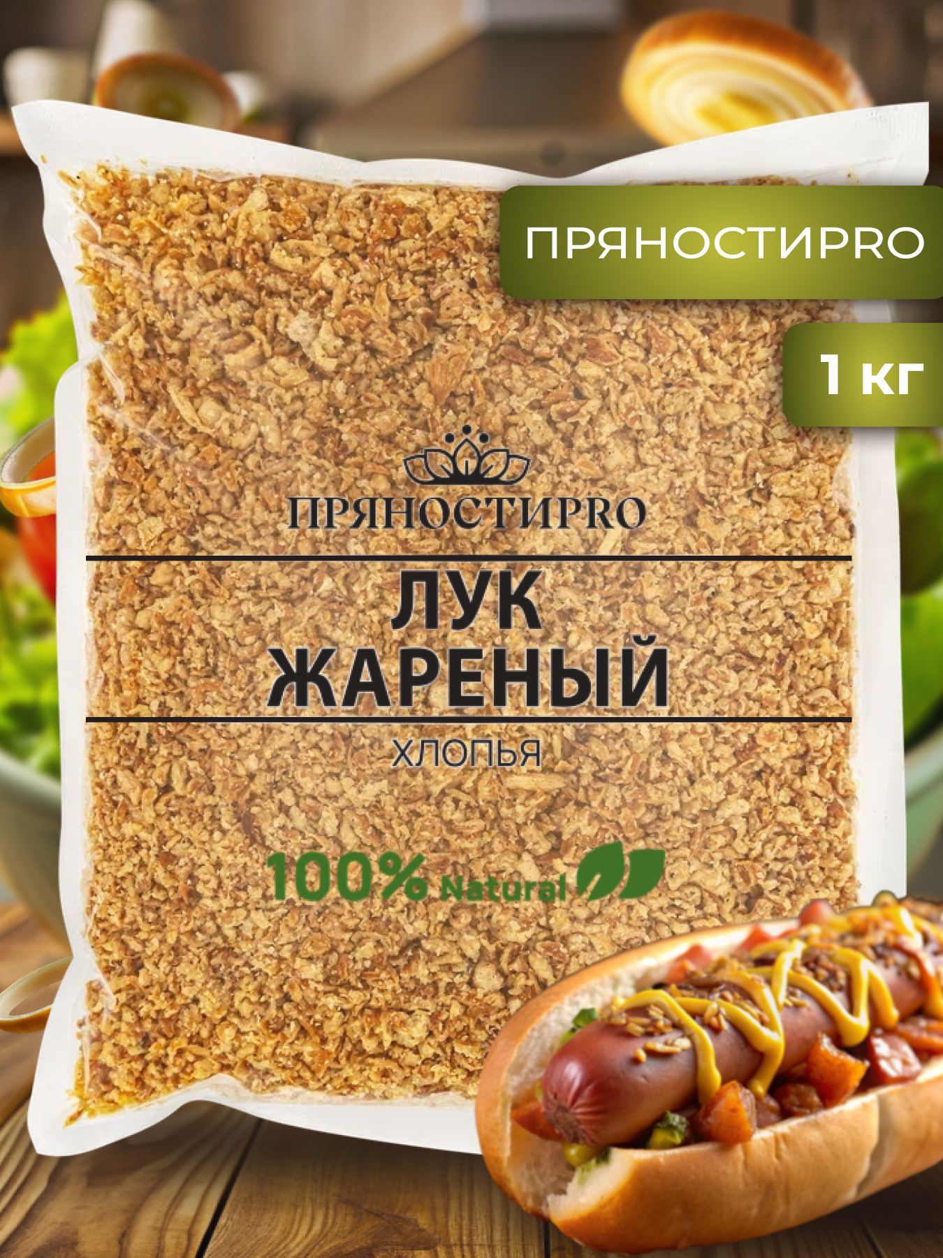 Лук жареный хрустящий, пакет 1 кг