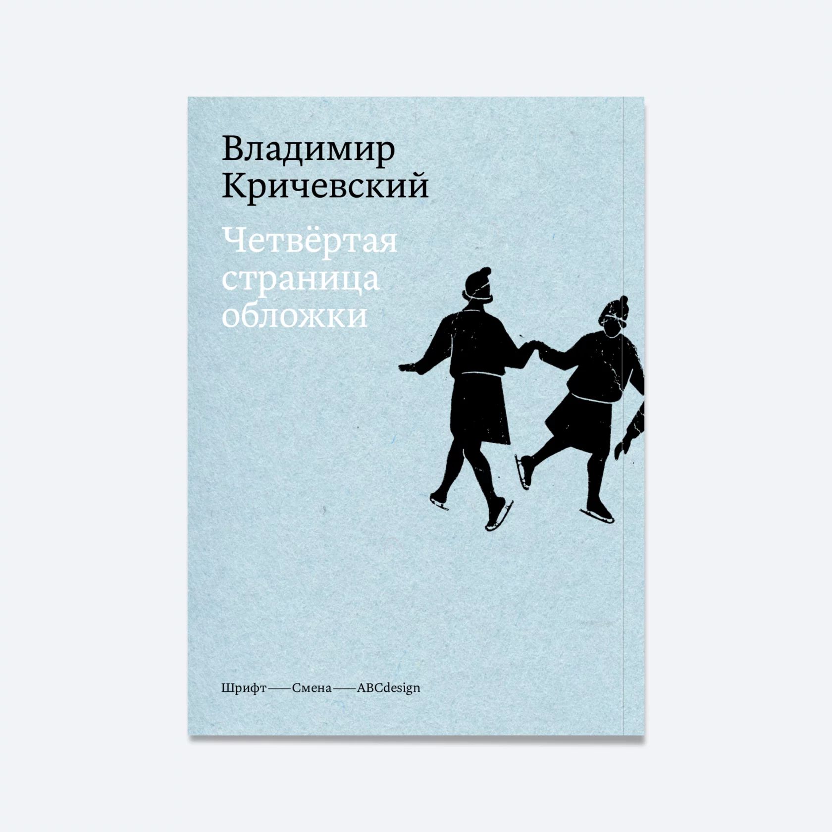 Четвёртая страница обложки | Кричевский Владимир Григорьевич