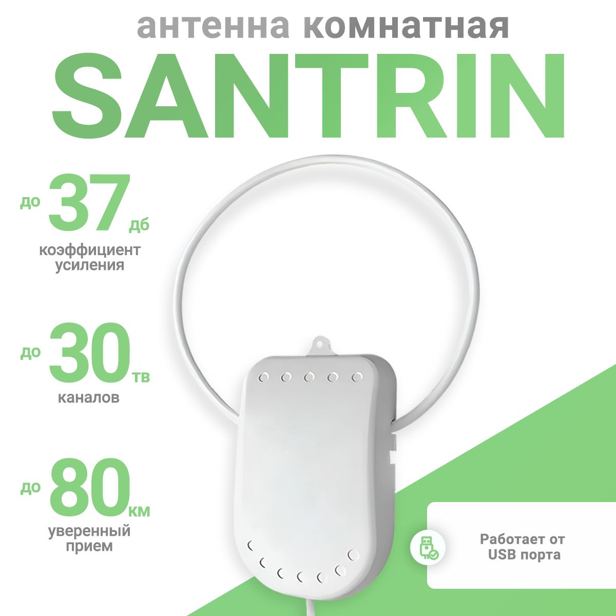 Антенна для цифрового тв комнатная активная Santrin USB 5м. с присоской