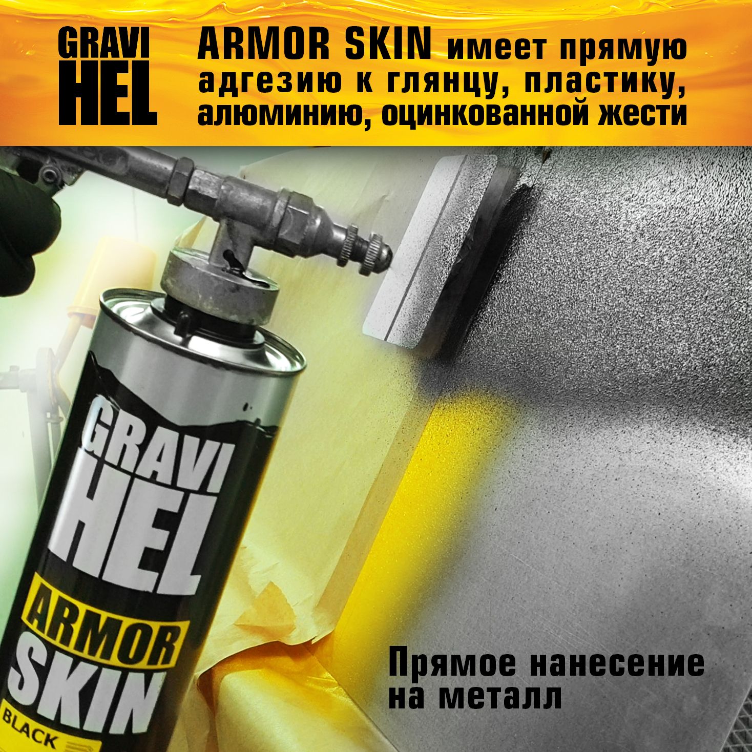 GRAVIHELпокрытиеполиуретановоеструктурноеARMORSKINMIXматовый(0,75кг)