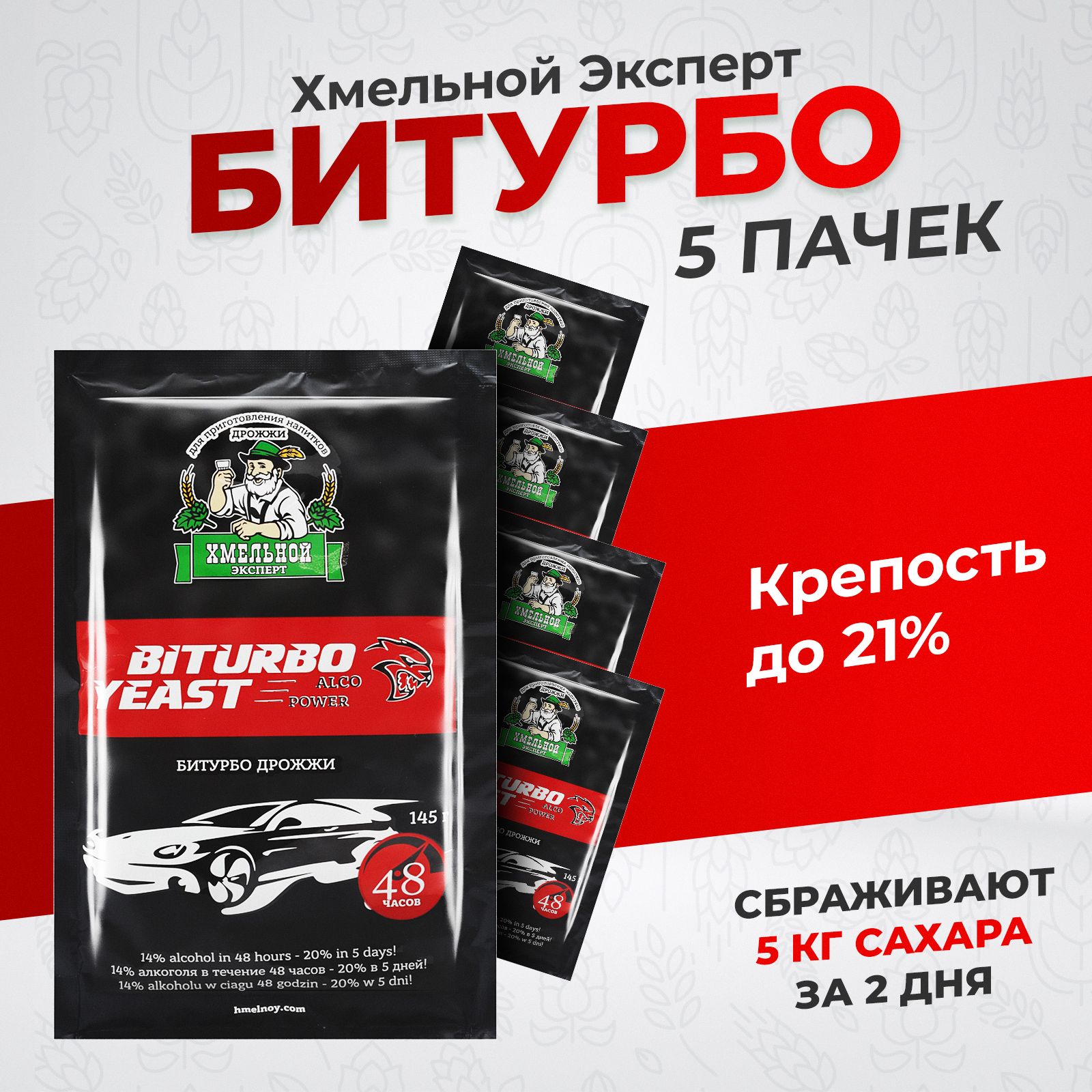 Турбо дрожжи сухие активные для самогона "Хмельной Эксперт Би Турбо 48" 725 гр. (5 пачек*145гр) Спиртовые