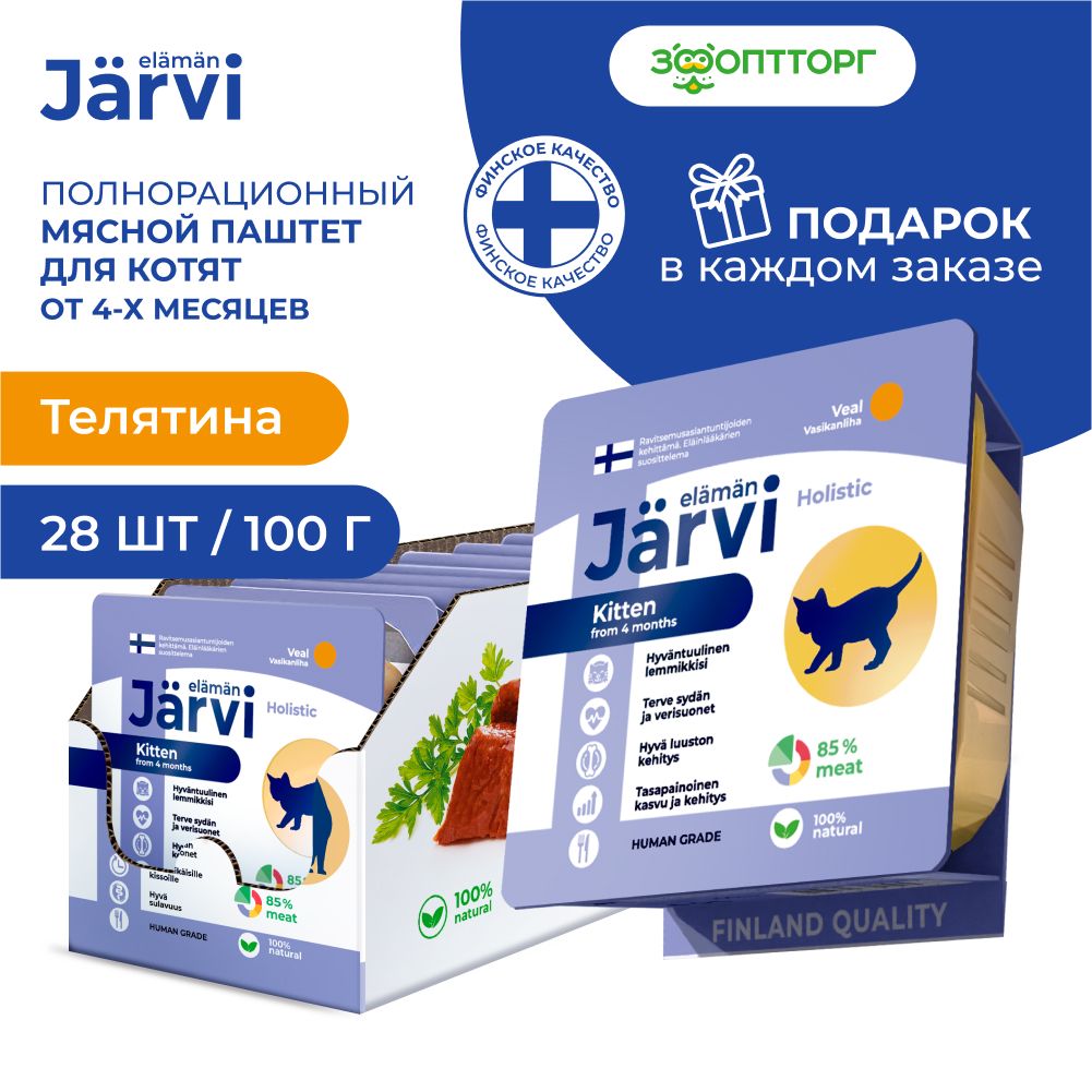 Влажный корм Jarvi мясной паштет для котят с телятиной, 100 г х 28 шт.