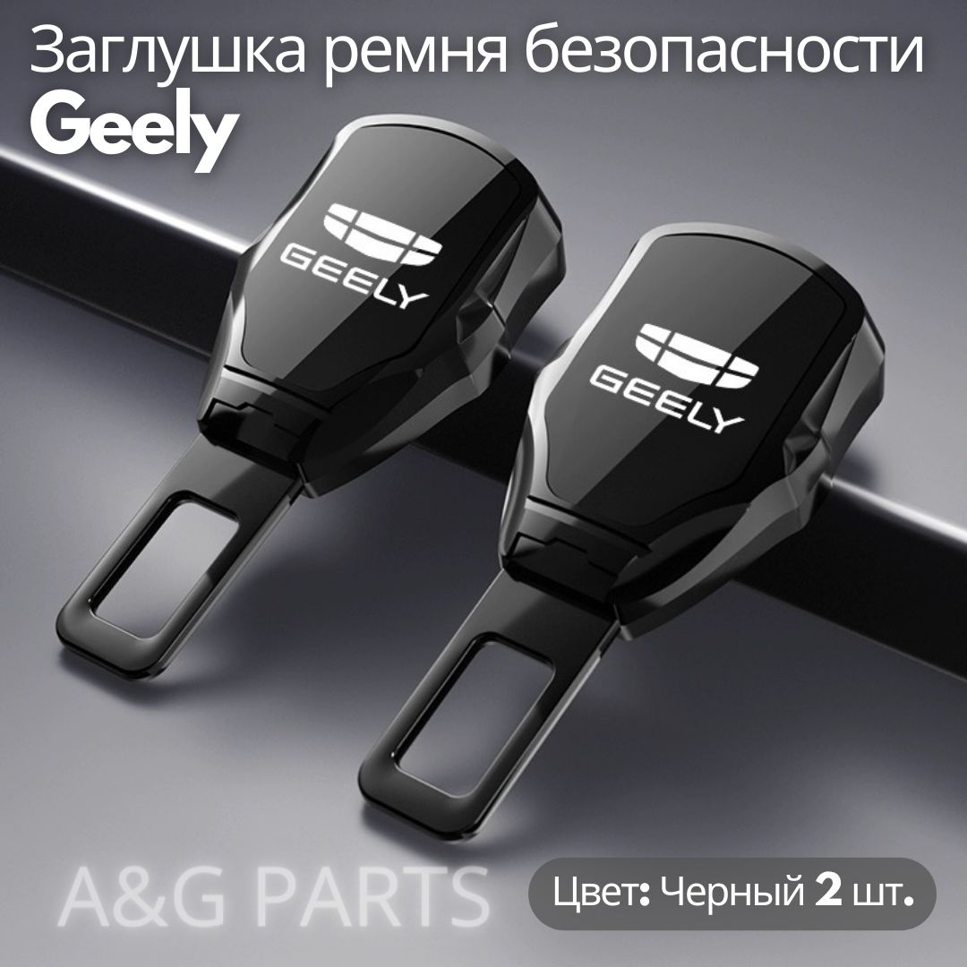 Geely заглушка ремня безопасности (комплект 2 шт.)