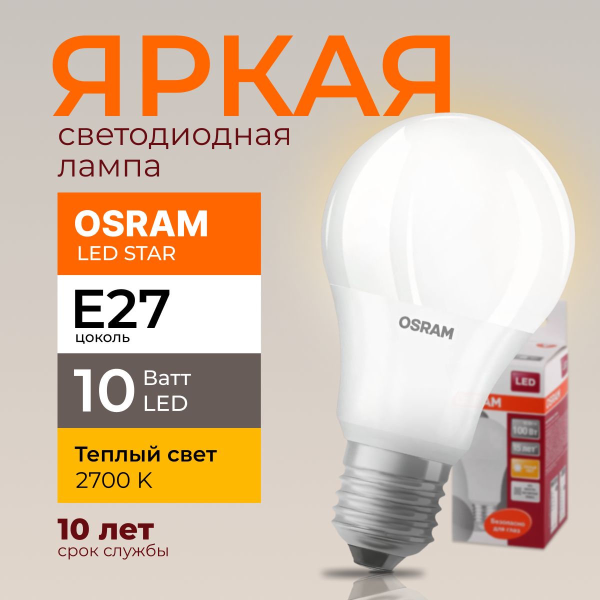 ЛампочкасветодиоднаяЕ27Osram10Ватттеплыйсвет2700KLedStar827A60грушаматовая1055лм