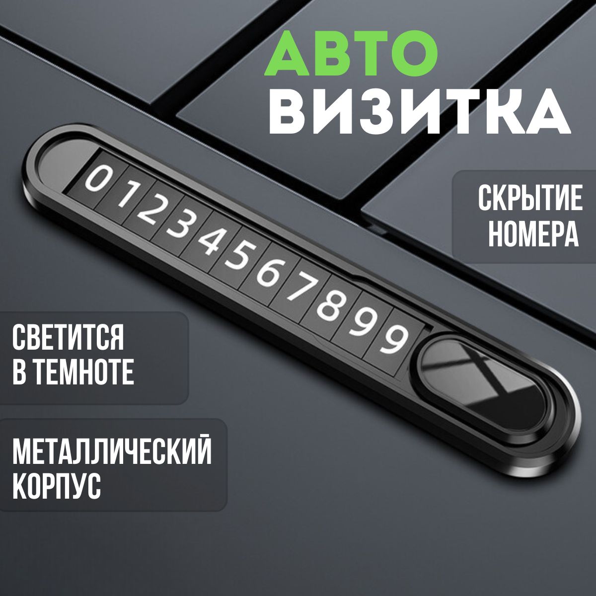 Автовизитка,автовизиткапарковочная,номертелефонававтомобиль,черная