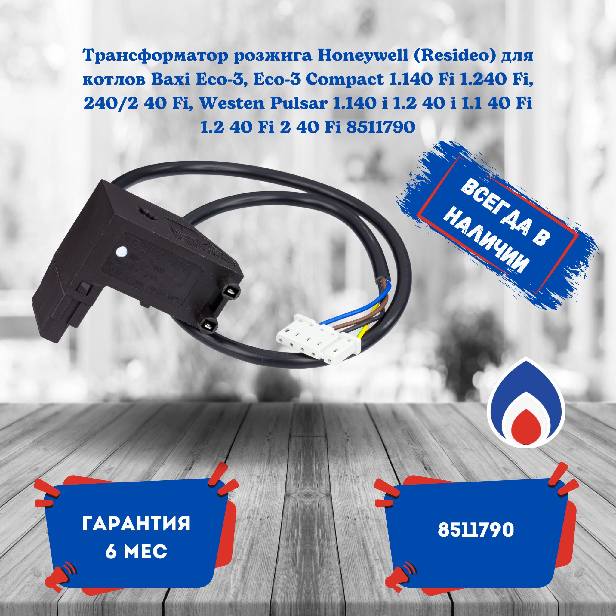 ТрансформаторрозжигаHoneywell(Resideo)длякотловBaxiEco-3,Eco-3Compact1.140Fi1.240Fi,240/240Fi,WestenPulsar1.140i1.240i1.140Fi1.240Fi240Fi8511790