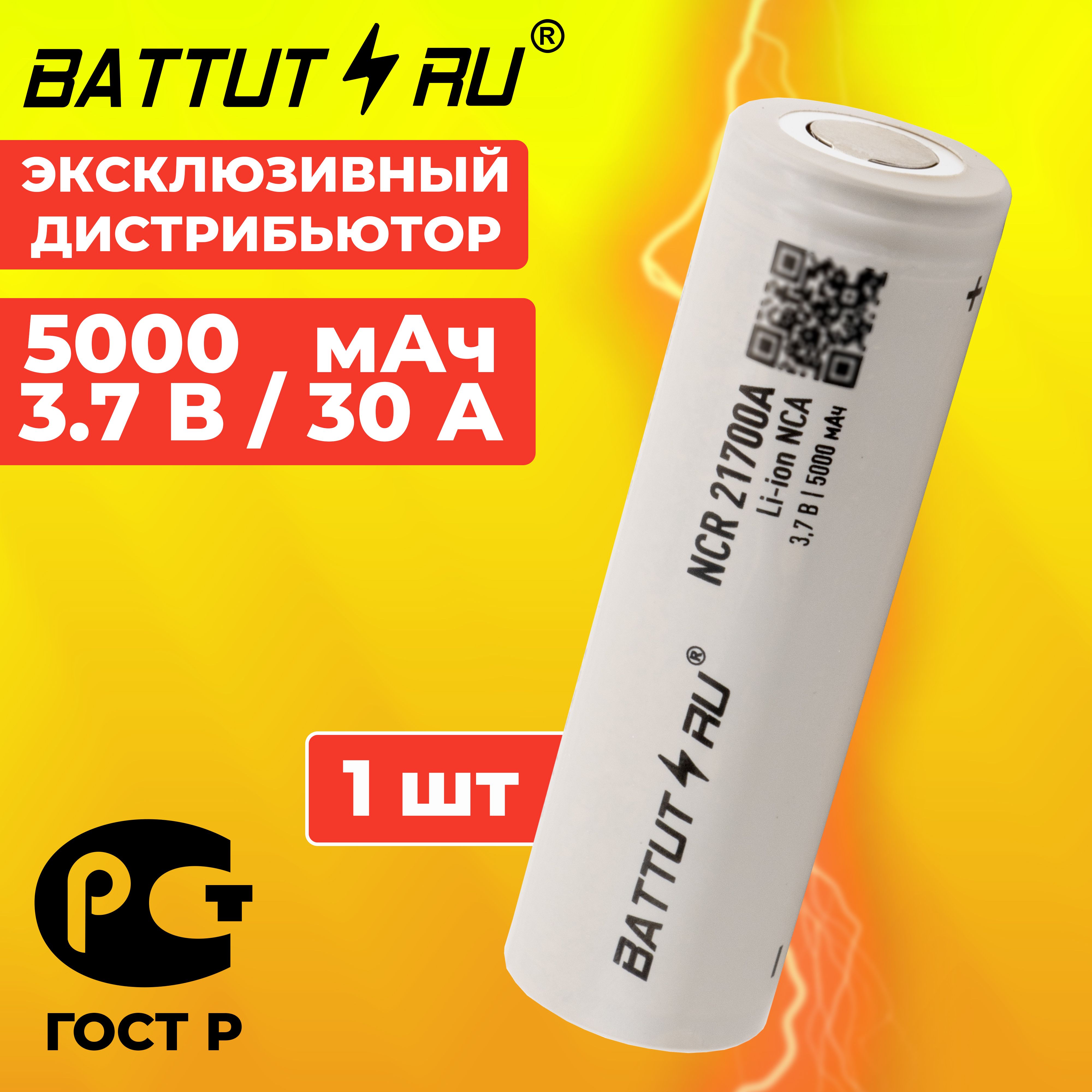 Аккумулятор21700,NCR21700A,высокотоковый/BATTUTRU