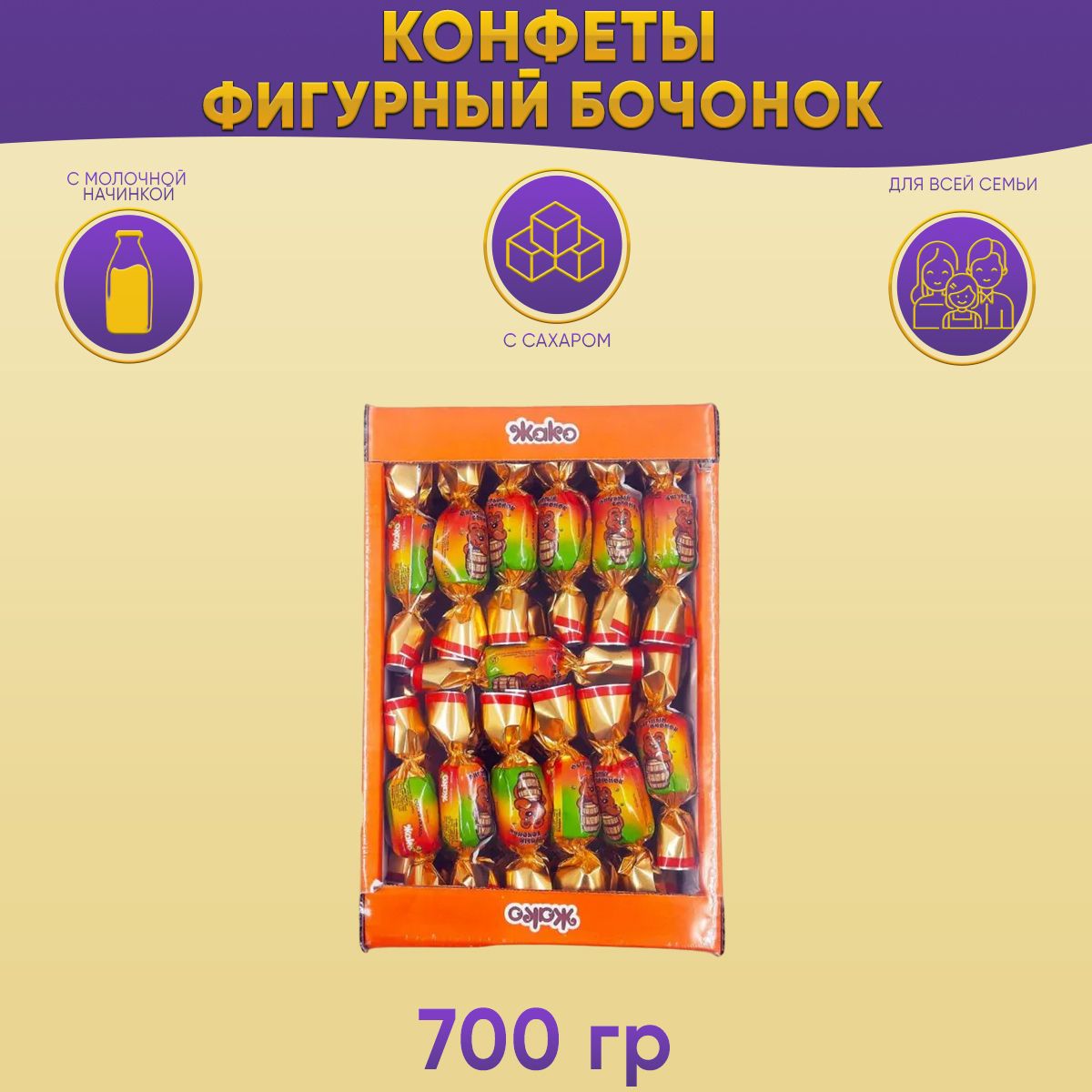 КонфетыЖакоФигурныйБочонок