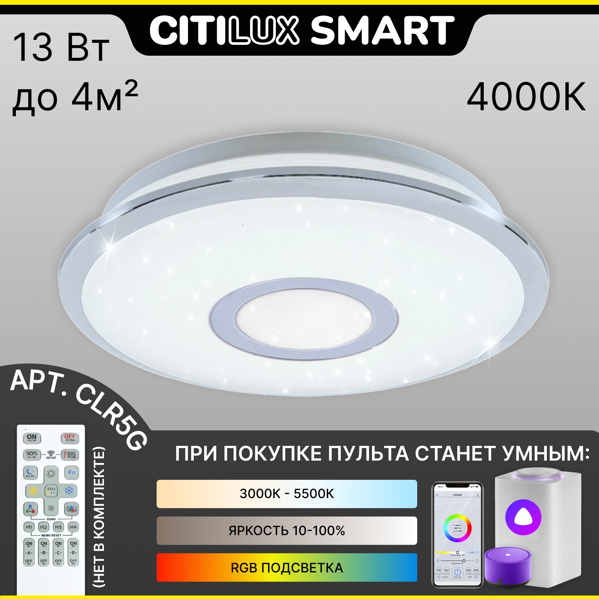 СветильникпотолочныйCitiluxСтарлайтСмартCL703A10GУмныйХром