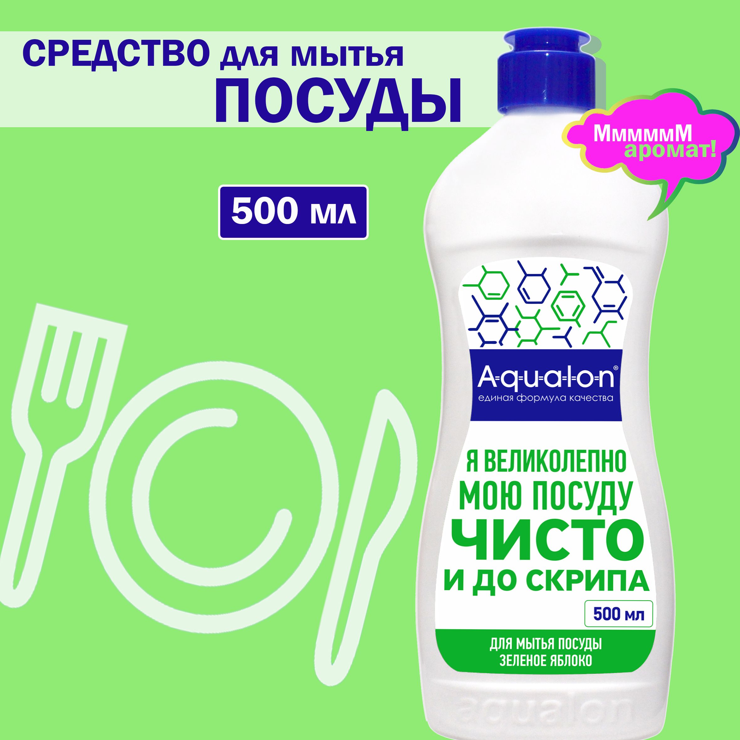 AQUALON Средство для мытья посуды, 500 мл, Зелёное яблоко