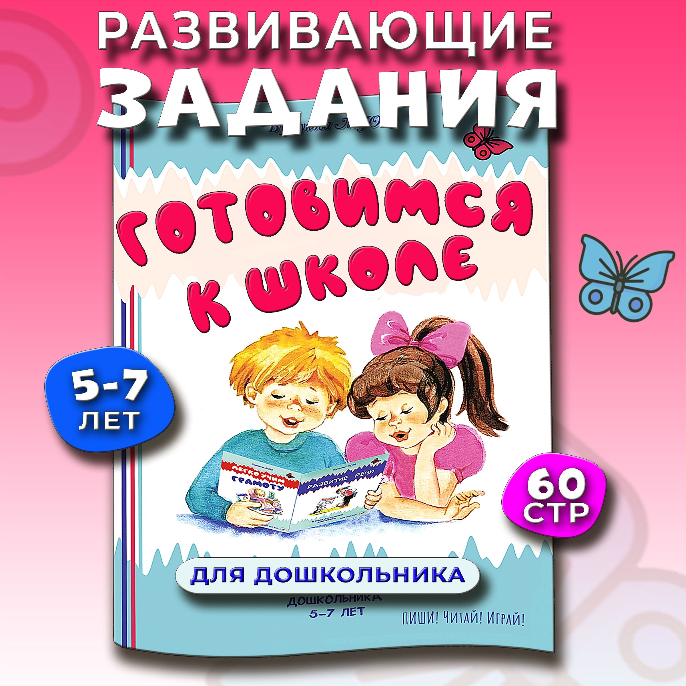 Подготовка к школе. Развивающие задания для дошкольников. Книги для детей 5  лет, 6лет, 7лет. Развивающая тетрадь 