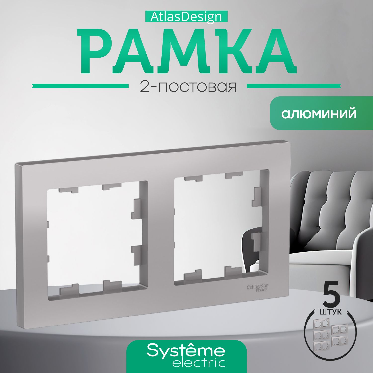 Schneider Electric ATLASDESIGN 2-постовая РАМКА, универсальная, АЛЮМИНИЙ ATN000302 комплект 5 шт.