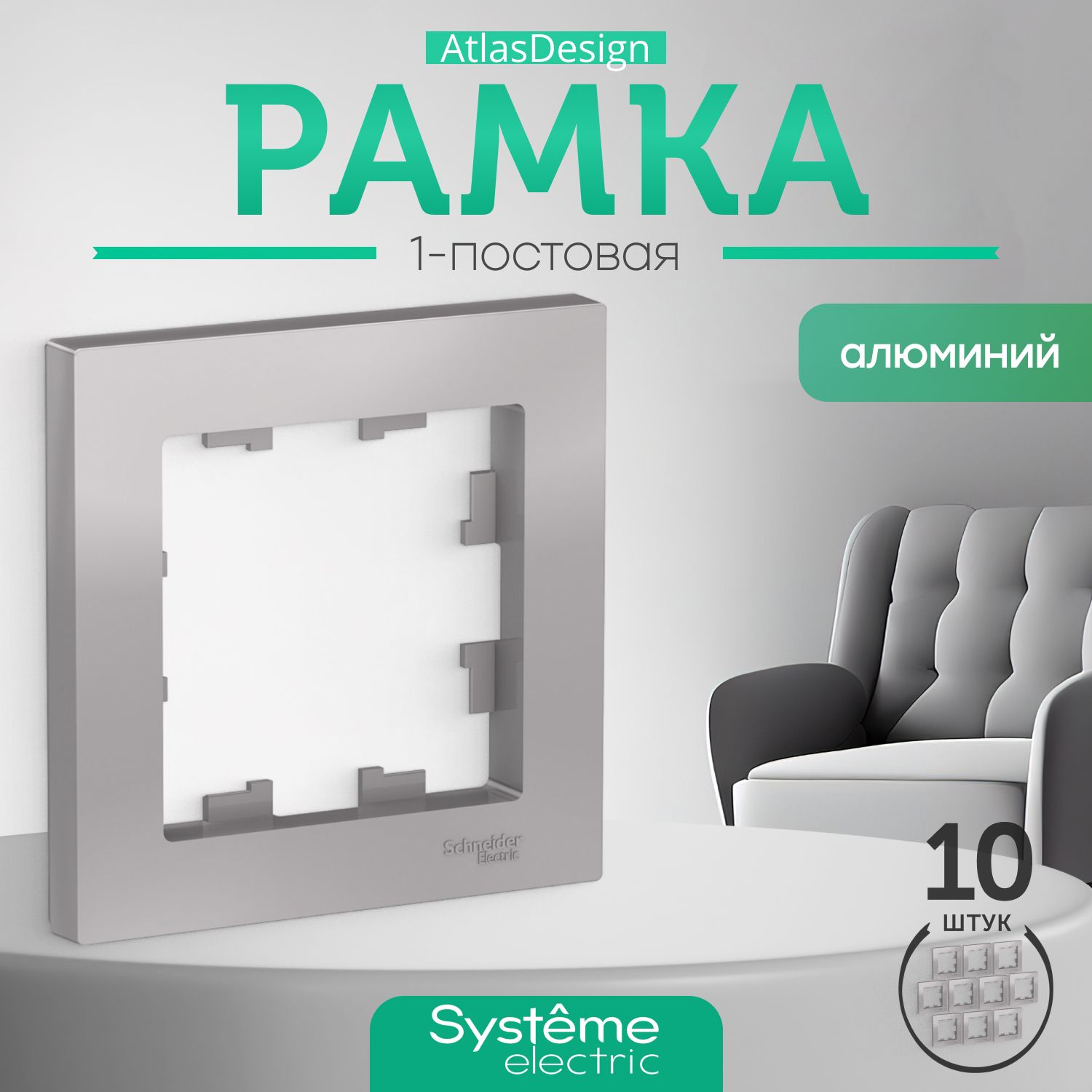 Schneider Electric ATLASDESIGN 1-постовая РАМКА, АЛЮМИНИЙ ATN000301 комплект 10 шт.