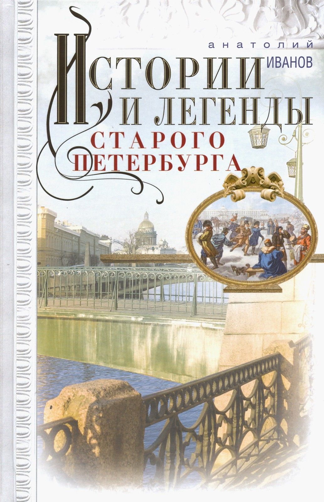 Истории и легенды старого Петербурга | Иванов Анатолий Андреевич