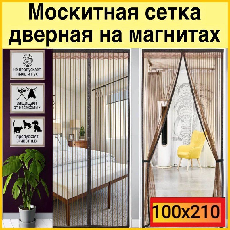 Москитная сетка на двери на магнитах 100*210