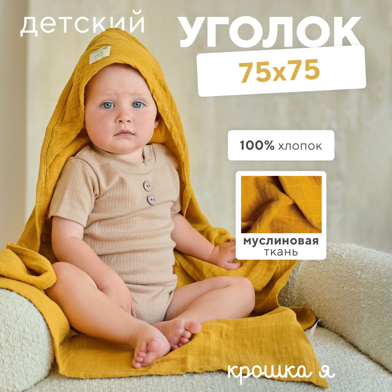 Полотенце-уголок муслиновый Крошка Я 75x75 см, горчица, 100% хл, 3-сл, 180 гр/м2