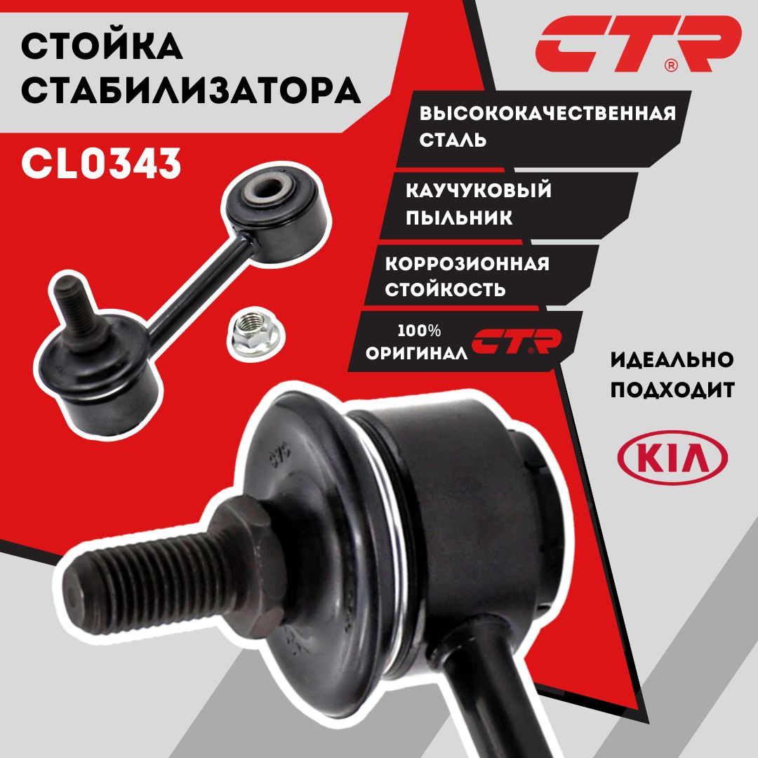 СтойкаСтабилизатораКиаСпектраЗадняяПравая/ЛеваяKiaSpectraCTRCL0343OEM0K2A134150B